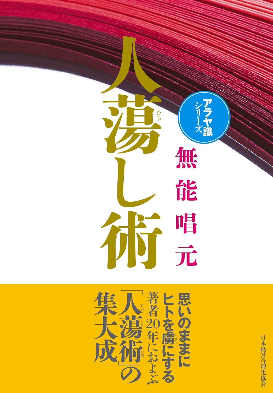 New Edition Jindoshi Jutsu Araya Shiki Series Tankobon Hardcover – July 25, 2018
