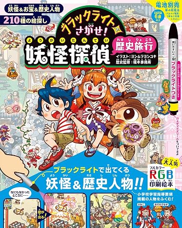 ブラックライトでさがせ! 妖怪探偵歴史旅行