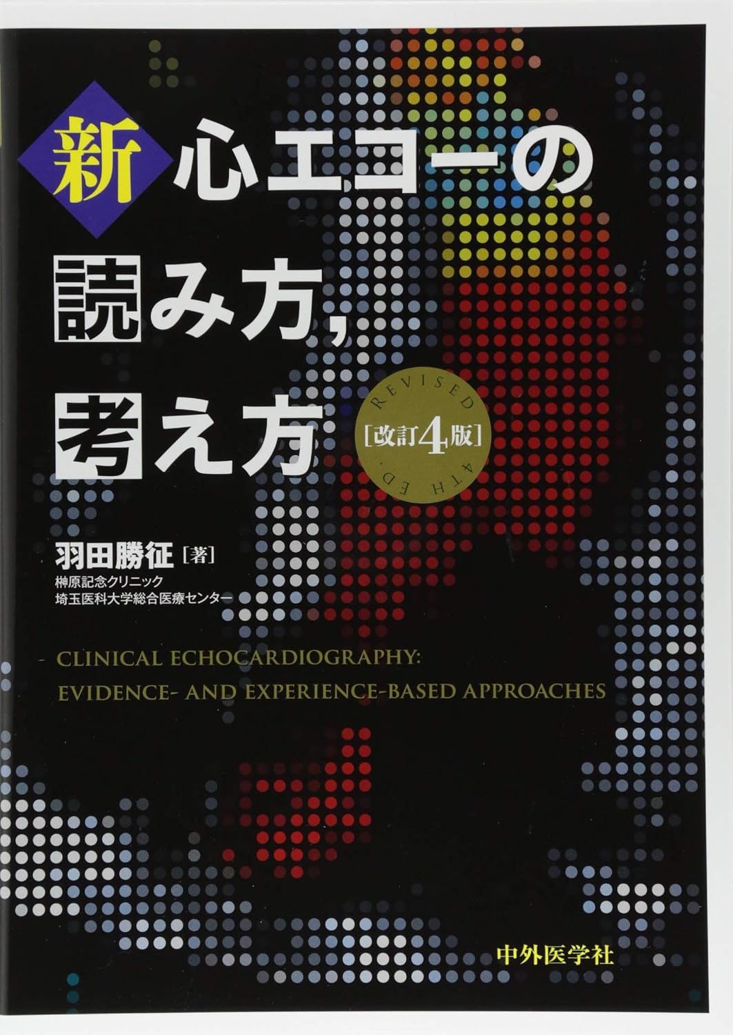 新・心エコーの読み方，考え方　改訂4版 Tankobon Hardcover – August 25, 2018