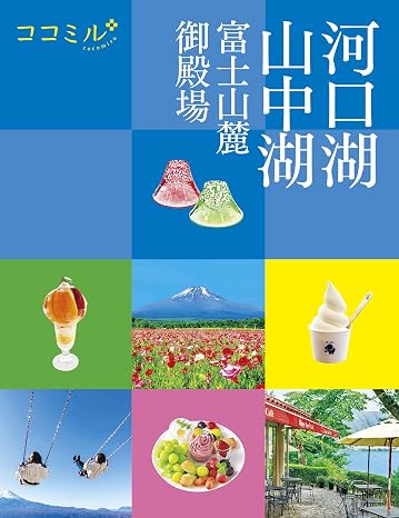 ココミル河口湖 山中湖 富士山麓 御殿場