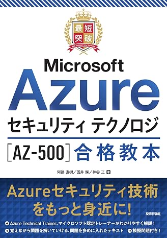 最短突破 Microsoft Azureセキュリティ テクノロジAZ-500合格教本