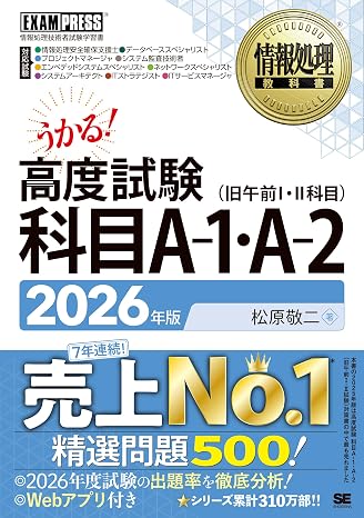 2026年度 新試験対応高度試験 科目A-1・A-2／CBT対応／高度情報処理技術者試験／過去問題集 精選問題500 Webアプリ付き／令和8年 情報処理教科書 EXAMPRESS