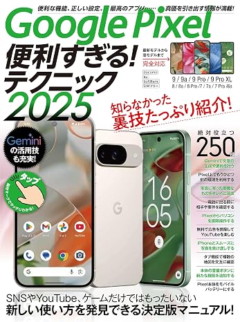 Google Pixel便利すぎる！テクニック2025（知らなかった使い方を新発見！）