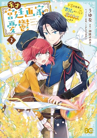 天才宮廷画家の憂鬱 ドSな従者に『男装』がバレて脅されています 3 B's-LOG COMICS