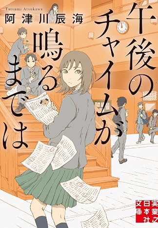 午後のチャイムが鳴るまでは 実業之日本社文庫