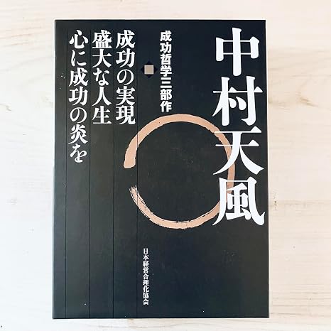 中村天風 成功哲学三部作