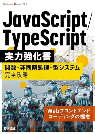 JavaScript/TypeScript実力強化書――関数・非同期処理・型システム完全攻略 Software Design別冊