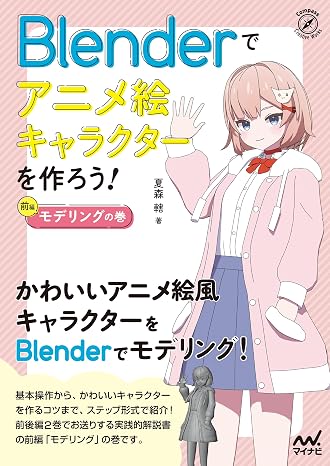 Blenderでアニメ絵キャラクターを作ろう！モデリングの巻 Compass Booksシリーズ