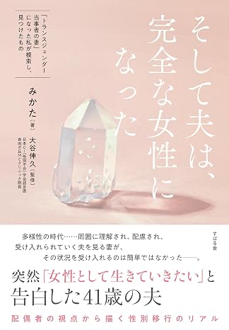 そして夫は、完全な女性になった