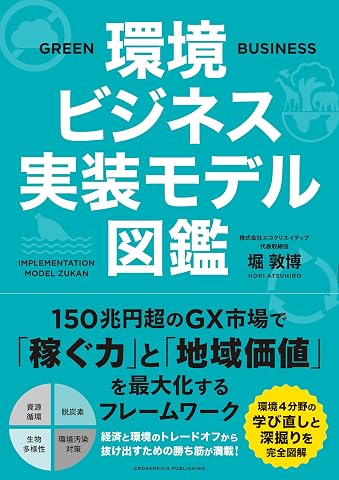 環境ビジネス実装モデル図鑑 Tankobon Softcover – May 29, 2026