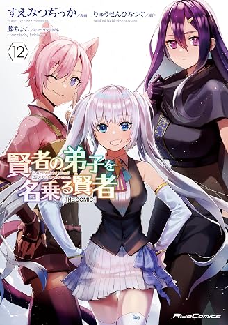 賢者の弟子を名乗る賢者 THE COMIC 12 Ride Comics