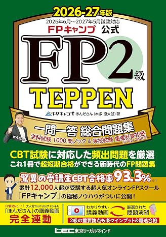 Fpキャンプ公式 Fp2級 Teppen 一問一答 総合問題集 学科試験 1000問ノック&実技試験 重要計算攻略fp協会・金財対応 2026-27年版
