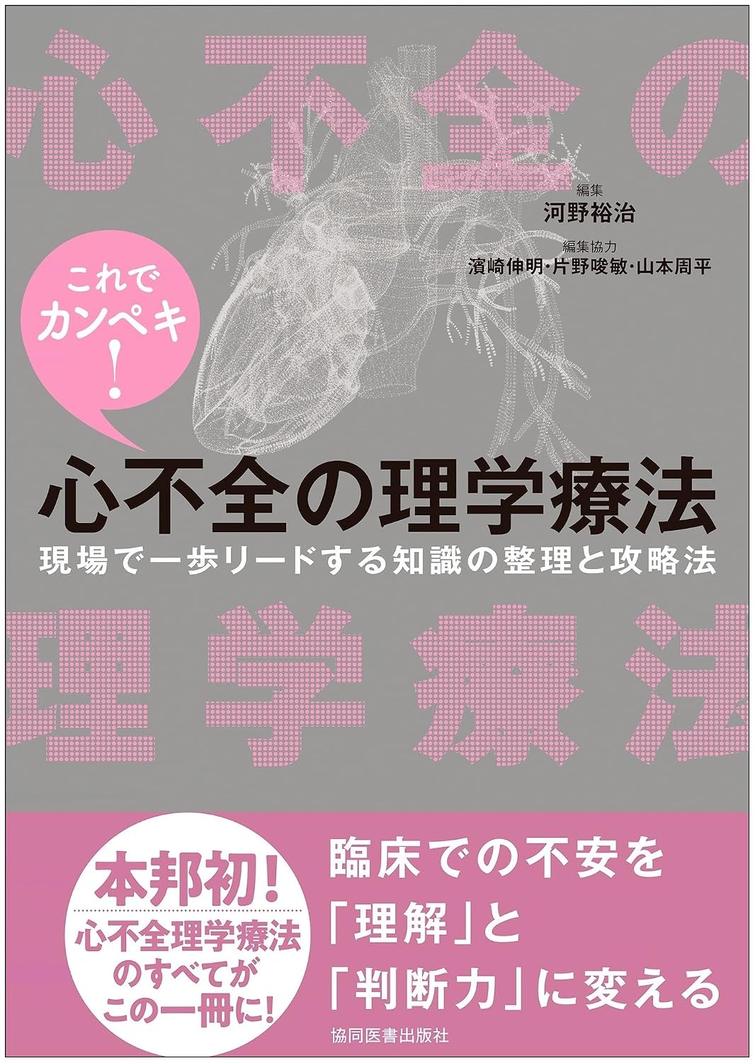 これでカンペキ！ 心不全の理学療法 －現場で一歩リードする知識の整理と攻略法－ Tankobon Softcover – March 31, 2026