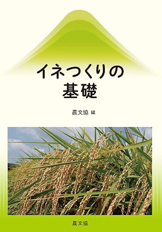 イネつくりの基礎