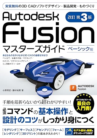 Autodesk Fusion マスターズガイド ベーシック編 改訂第3版