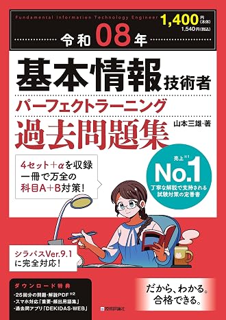 令和08年 基本情報技術者 パーフェクトラーニング過去問題集