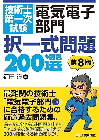 技術士第一次試験「電気電子部門」択一式問題200選　第8版