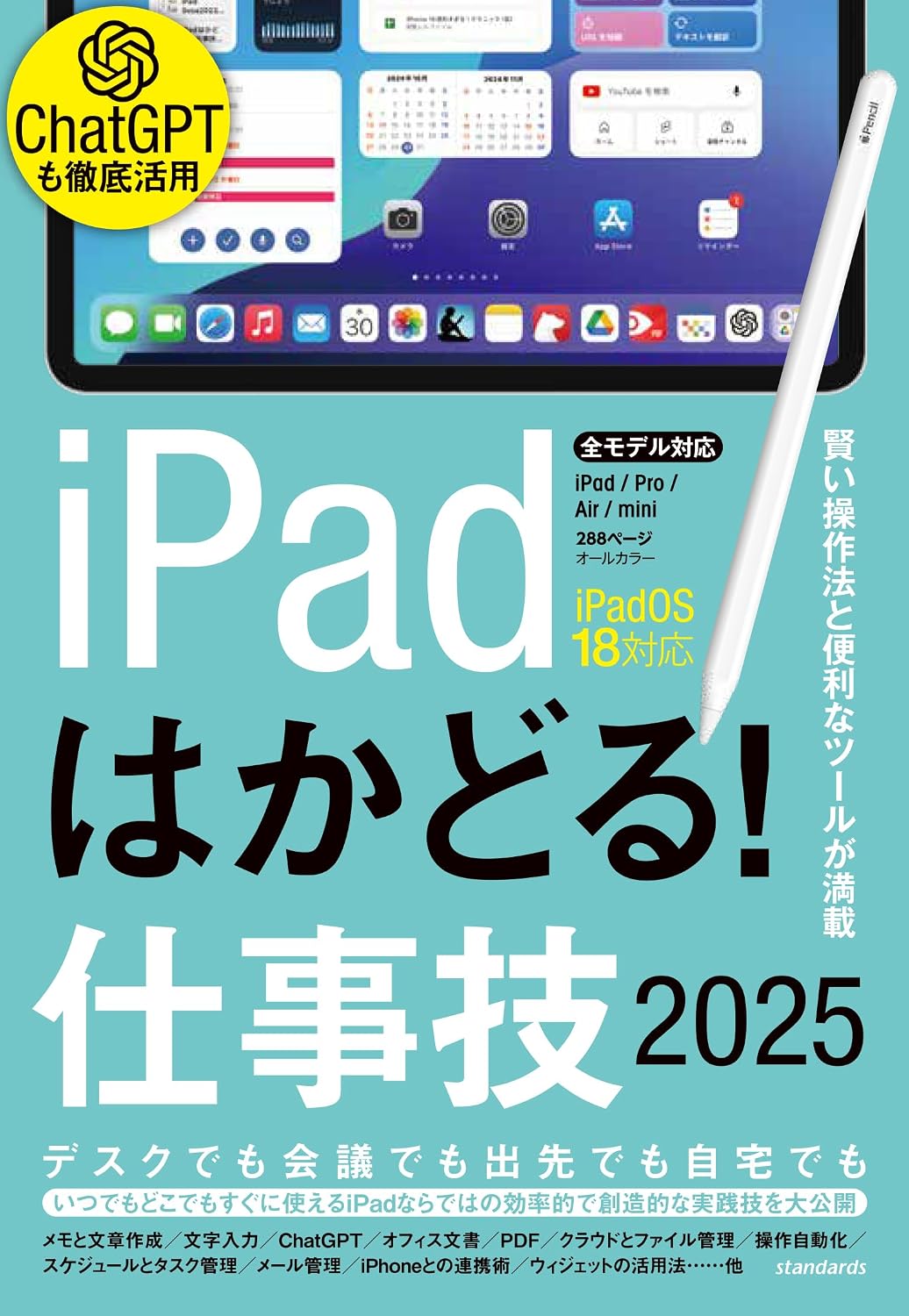 iPadはかどる！仕事技2025（iPadOS 18対応／ノートやPDF、ChatGPTなど賢い使い方が満載） Tankobon Hardcover – November 26, 2024