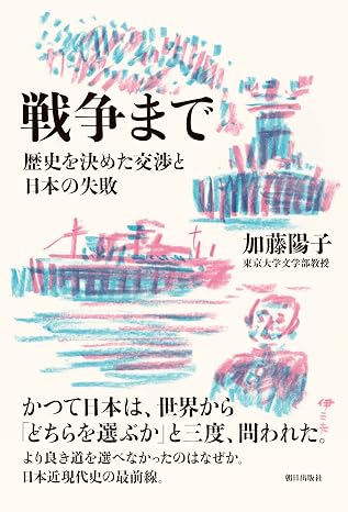 戦争まで 歴史を決めた交渉と日本の失敗
