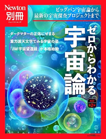 Newton別冊『ゼロからわかる宇宙論 改訂第2版』