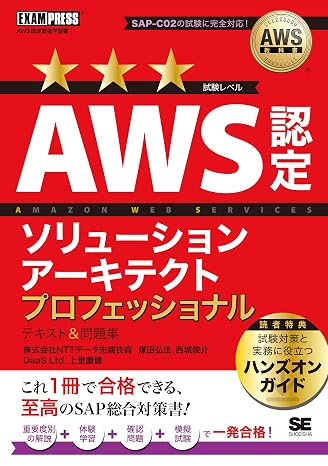 Aws教科書 Aws認定ソリューションアーキテクトプロフェッショナル テキスト＆問題集（ Sap-c02 模擬試験 ハンズオンガイド）