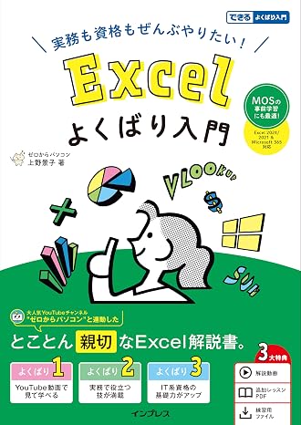 MOS対策・解説動画・追加レッスンPDF・練習用ファイル付き実務も資格もぜんぶやりたい！ Excelよくばり入門 Excel 2024/2021 & Microsoft 365 対応（できるよくばり入門）