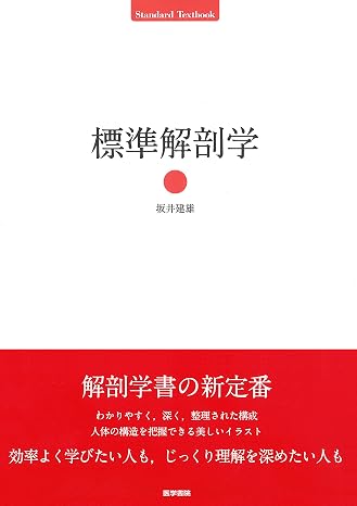 標準解剖学 Standard Textbook