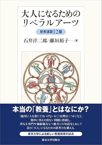 大人になるためのリベラルアーツ: 思考演習12題