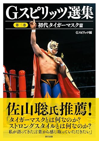 Gスピリッツ選集 第二巻「初代タイガーマスク篇」 G SPIRITS BOOK Vol. 21