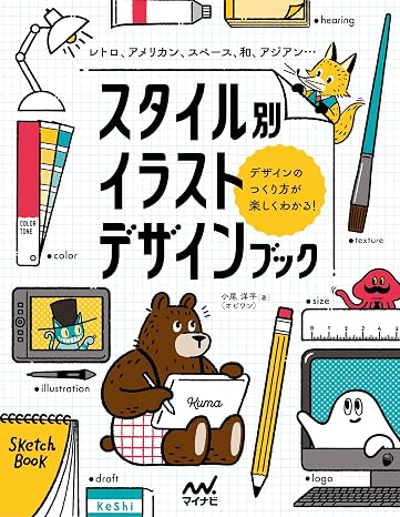 スタイル別イラストデザインブック　レトロ、アメリカン、スペース、和、アジアン…デザインのつくり方が楽しくわかる！