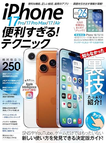 iPhone 17 Pro/17 Pro Max/17/Air便利すぎる！テクニック（iOS 26の新機能や便利技が満載！）