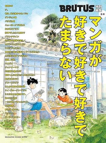 Brutus特別編集 合本 マンガが好きで好きで好きでたまらない マガジンハウスムック Magazine House Mook