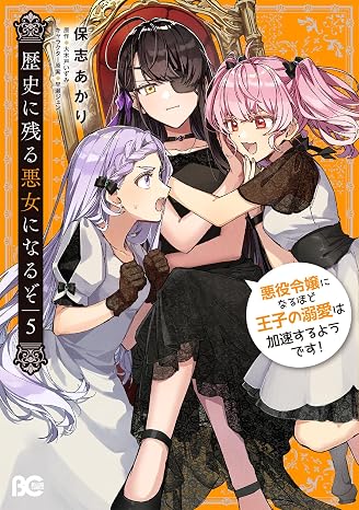 歴史に残る悪女になるぞ 悪役令嬢になるほど王子の溺愛は加速するようです! 5 B's-LOG COMICS