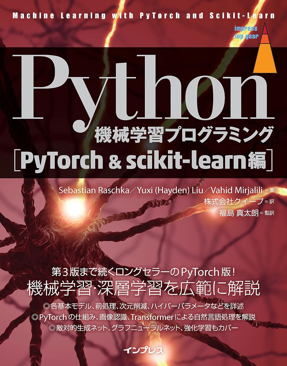 Python machine learning programming ［PyTorch&scikit-learn edition］ impress top gear Tankobon Softcover – December 15, 2022
