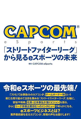 CAPCOM eSports 「ストリートファイターリーグ」から見るeスポーツの未来