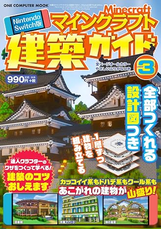 Nintendo Switch版 マインクラフト建築ガイド3：ワン・コンピュータムック