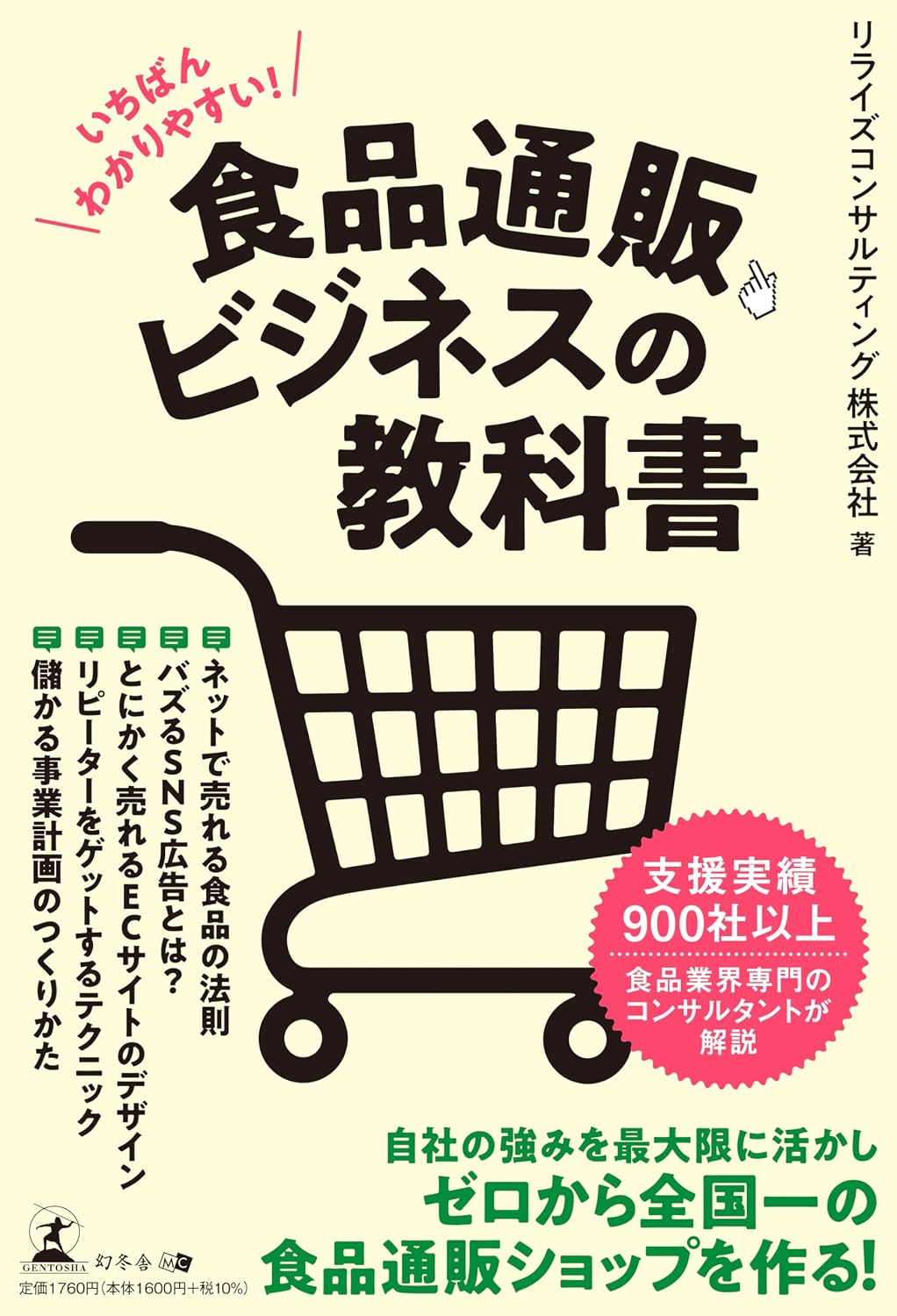 いちばんわかりやすい！ 食品通販ビジネスの教科書 Tankobon Softcover – February 2, 2026