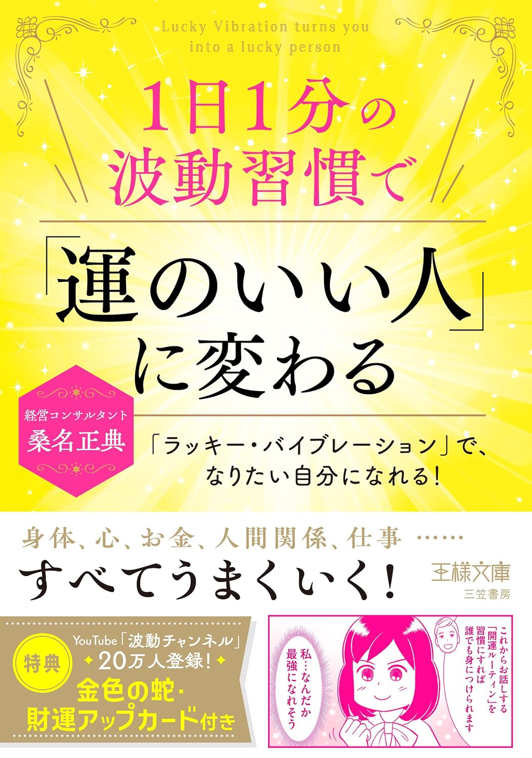 Change into a lucky person with a vibration habit of 1 minute a day: With Lucky Vibration, you can become the person you want to be! King Bunko Paperback Bunko – April 28, 2025
