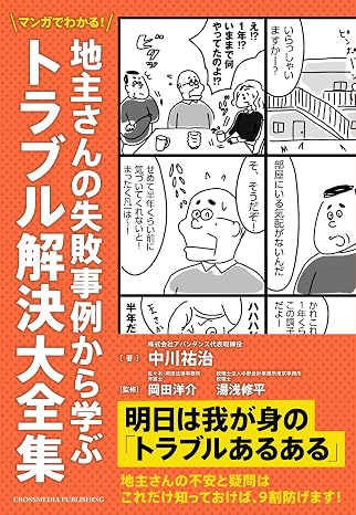 マンガでわかる！　地主さんの失敗事例から学ぶトラブル解決大全集（地代家賃の滞納／地代家賃の値上げ／更新料の支払い義務）
