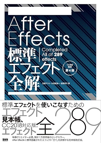 After Effects標準エフェクト全解CC対応 改訂第4版