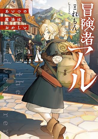 冒険者アル あいつの魔法はおかしい電子書籍限定書き下ろしss付き