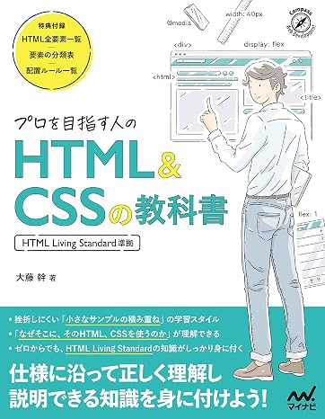 プロを目指す人のHTML&CSSの教科書 HTML Living Standard準拠