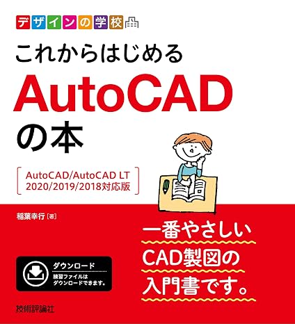 デザインの学校　これからはじめる　AutoCADの本 ［AutoCAD/AutoCAD LT 2020/2019/2018対応版］