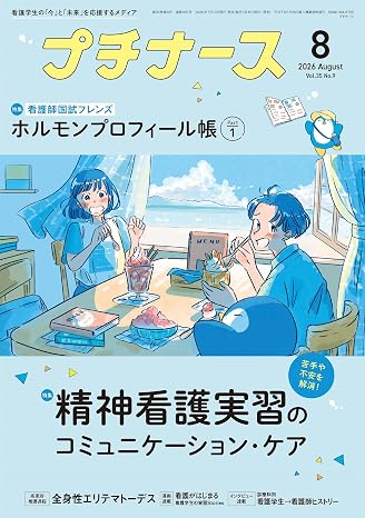 プチナース: 精神看護実習のコミュニケーション・ケア/ホルモンプロフィール帳 Part1 2026年8月号