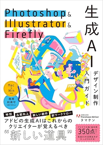 Photoshop & Illustrator & Firefly 生成AIデザイン制作入門ガイド