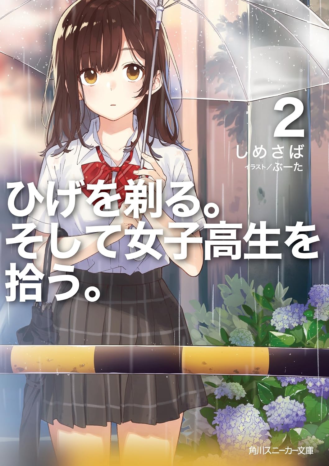 ひげを剃る。そして女子高生を拾う。2 角川スニーカー文庫
