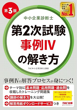 中小企業診断士 第2次試験 事例ivの解き方 第3版