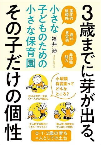 3歳までに芽が出る、その子だけの個性 ーー 小さな子どものための小さな保育園