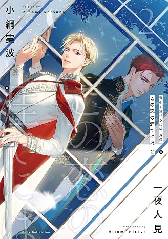 背中を預けるには 外伝 この恋の涯てには 2 Ruby collection