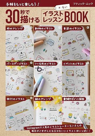 30秒で描ける イラストレッスンBOOK ブティック・ムックno.2015